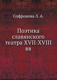 Поэтика славянского театра XVII-XVIII вв