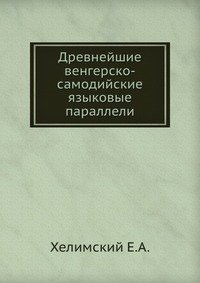 Древнейшие венгерско-самодийские языковые параллели