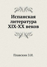 Испанская литература XIX-XX веков