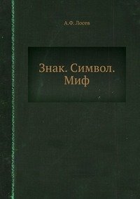 Знак. Символ. Миф