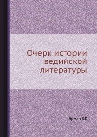 Очерк истории ведийской литературы