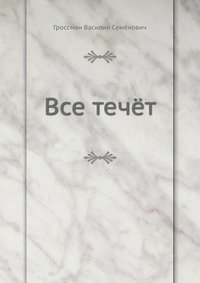 Все течет