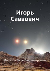 Игорь Саввович