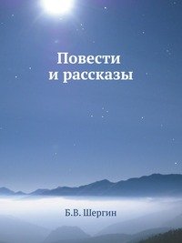 Повести и рассказы