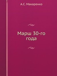 Марш 30-го года