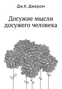 Досужие мысли досужего человека