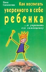 Как воспитать уверенного в себе ребенка. ...и укрепить его самооценку