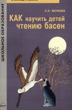 Как научить детей чтению басен: практическое пособие