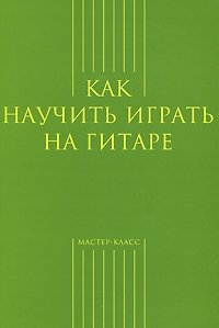 Как научить играть на гитаре