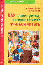 Как помочь детям, которые не хотят учиться читать: практическое пособие