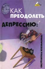 Как преодолеть депрессию: практическое руководство