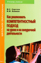 Как реализовать компетентностный подход на уроке и во внеурочной деятельности: практическое пособие