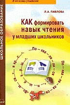 Как формировать навыки чтения у младших школьников: практическое пособие