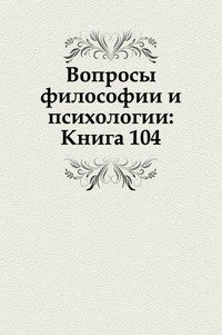 Вопросы философии и психологии: Книга 104