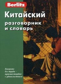 Китайский разговорник и словарь