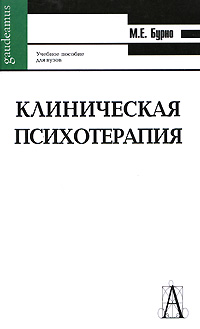 Клиническая психотерапия