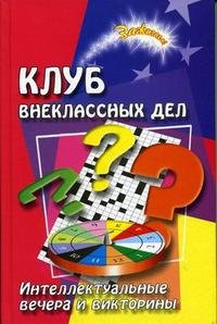 Клуб внеклассных дел