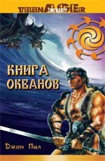 Книга океанов