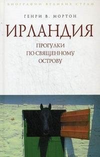 Ирландия. Прогулки по священному острову