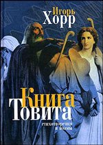 Книга Товита: Стихотворения и поэмы