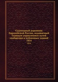 Судоходный дорожник Европейской России, издаваемый Главным управлением путей сообщения и публичных зданий