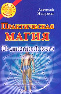 Практическая магия. 10-дневный курс