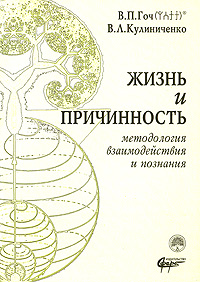 Жизнь и причинность. Методология взаимодействия и познания