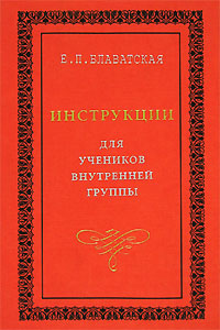 Инструкции для учеников Внутренней Группы