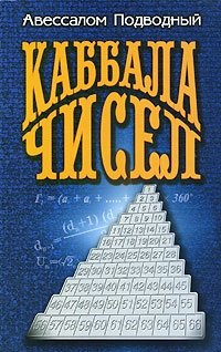 Каббала чисел