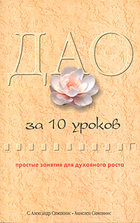 Дао за 10 уроков