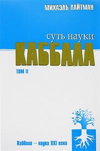 Суть науки каббала. Том 2