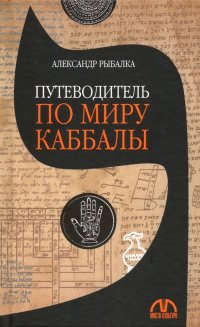 Путеводитель по миру каббалы