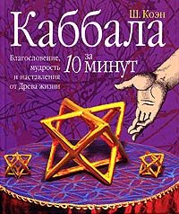 Каббала за 10 минут. Благословение, мудрость и наставления от Древа жизни