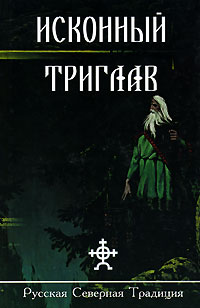 Исконный Триглав. Альманах, № 2, 2007