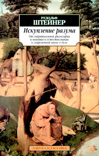 Искупление разума. От спиритуальной философии и новейшего естествознания к современной науке о духе