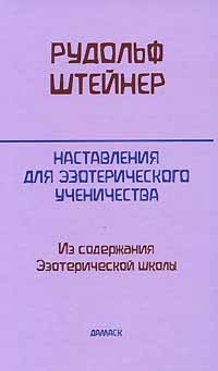 Наставления для эзотерического ученичества. Из содержания Эзотерической школы