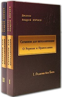 Сатанизм для интеллигенции. О Рерихах и Православии (комплект из 2 книг)