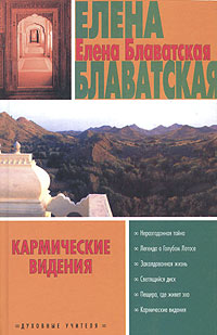 Кармические видения