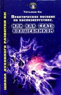 Практическое пособие по космоэнергетике, или Как стать волшебником