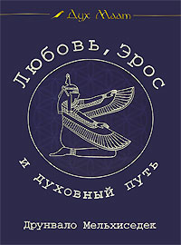 Любовь, Эрос и духовный путь. Дайджест журнала 