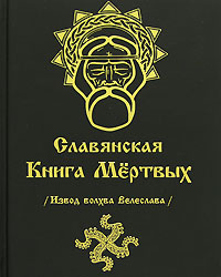 Славянская Книга Мертвых (Извод волхва Велеслава)