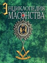 Новая энциклопедия масонства