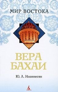 Вера бахаи