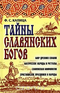 Ф. С. Капица - «Тайны славянских богов»