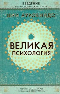 Великая психология