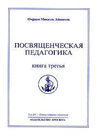 Омраам Микаэль Айванхов. Полное собрание сочинений. Том 29 Посвященческая педагогика. Книга 3