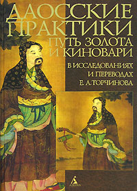 Даосские практики. Путь золота и киновари в исследованиях и переводах Е. А. Торчинова