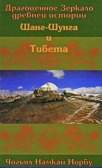 Драгоценное зеркало древней истории Шанг-Шунга и Тибета