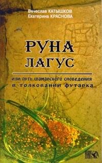 Руна Лагус, или Путь шаманского сновидения в толковании Футарка