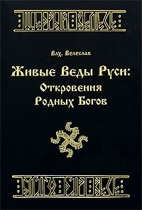 Живые Веды Руси. Откровения Родных Богов